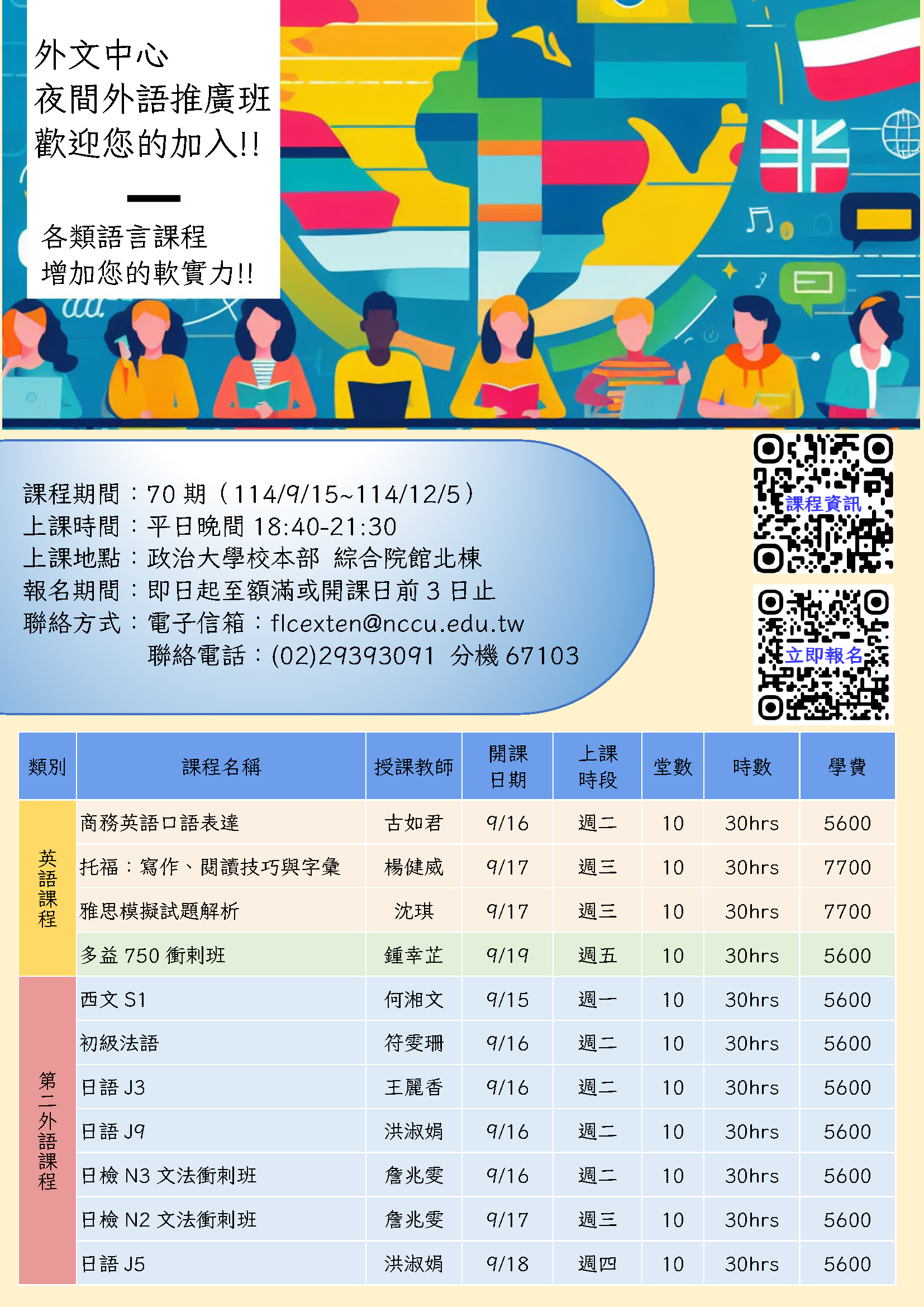 政大外文中心推广班70期课程DM