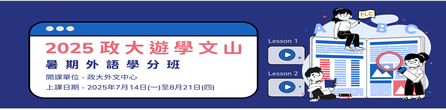 政大遊學文山暑期學分班